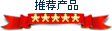 翼訊推薦產(chǎn)品